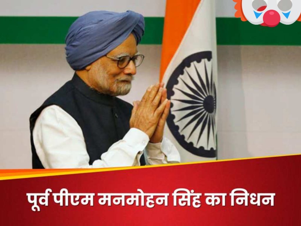 पूर्व प्रधानमंत्री डॉ. मनमोहन सिंह जी के निधन की सूचना अत्यंत दुःखद है। 
भारतीय रिजर्व बैंक में गवर्नर से लेकर देश के वित्त मंत्री और प्रधानमंत्री के रूप में डॉ. मनमोहन सिंह जी ने देश की शासन व्यवस्था में महत्त्वपूर्ण भूमिका निभाई। 
#ManmohanSingh 
#ManMohanSinghJi
#Manmohan