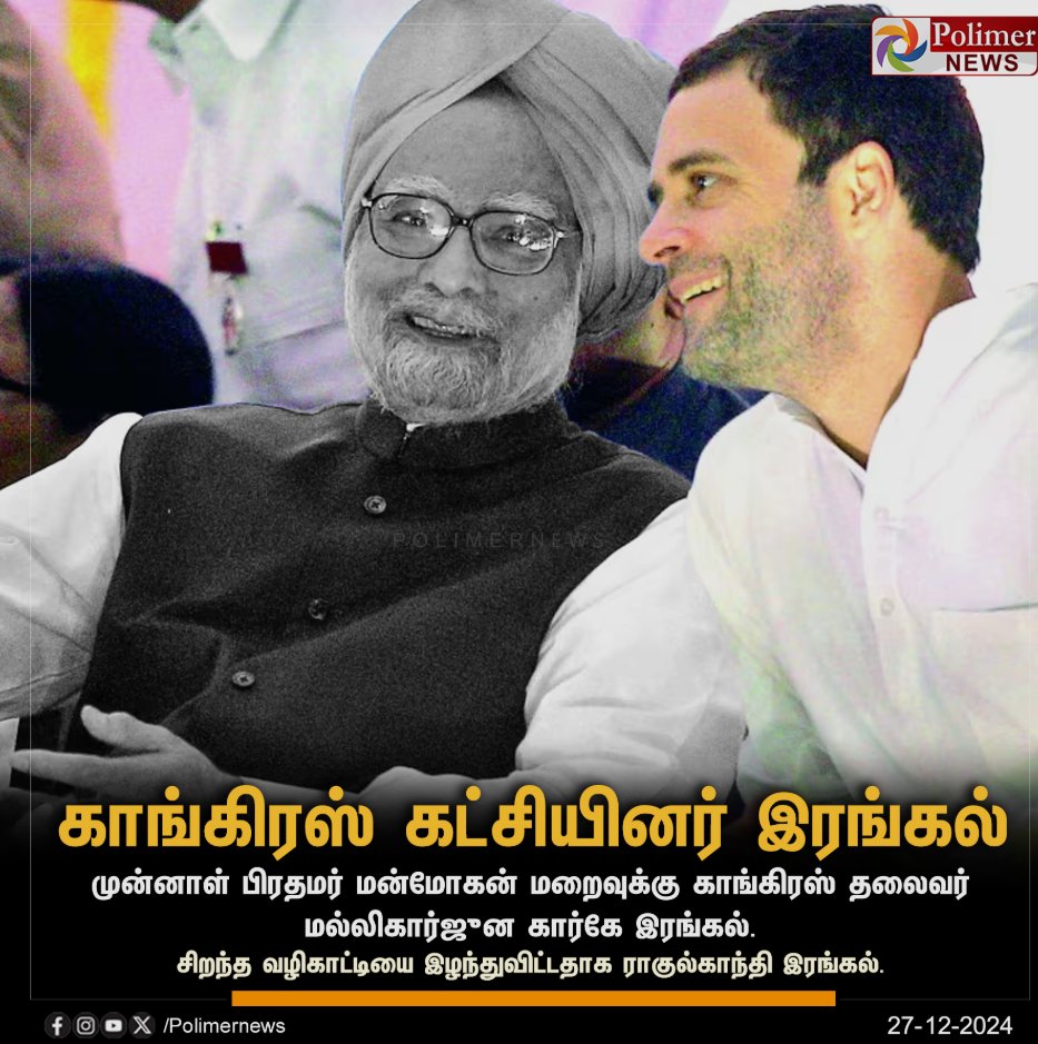Remembering Dr. Manmohan Singh, a visionary leader and the architect of modern India's economic reforms. 🙏🕊️