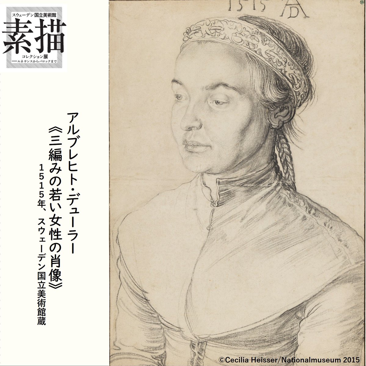 素描展 作品紹介🖊 アルブレヒト・デューラー《三編みの若い女性の肖像