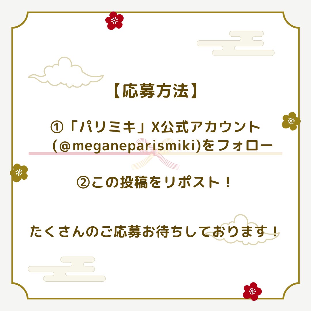 meganeparismiki's tweet photo. 🎍👓お年玉プレゼントキャンペーン👓🎍
—————————————————————

パリミキコレクションの大人気黒縁フレームと、
45cm×45cmのビックサイズメガネ拭きのセットを2名様にプレゼント🎁

1️⃣ @meganeparismiki をフォロー 
2️⃣この投稿をリポスト

応募は2025年1/5(日)23:59まで❗ https://t.co/Q1l37U8xdN