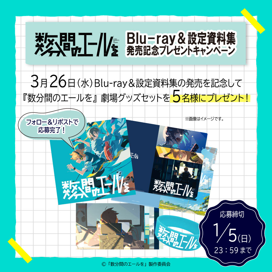 yellmovie_2024's tweet photo. ／
　映画『#数分間のエールを』
　Blu-ray&amp;設定資料集発売記念
　プレゼントキャンペーン開催✨
＼
 
本アカウントのフォロー＆この投稿をRPで
抽選で5名様に、
『#数分間のエールを』劇場グッズセットを
プレゼント🎁
 
期限：2025年1月5日(日)23:59まで
 
▼詳細
https://t.co/9KBkMSEglu https://t.co/P0HbKmyHUL