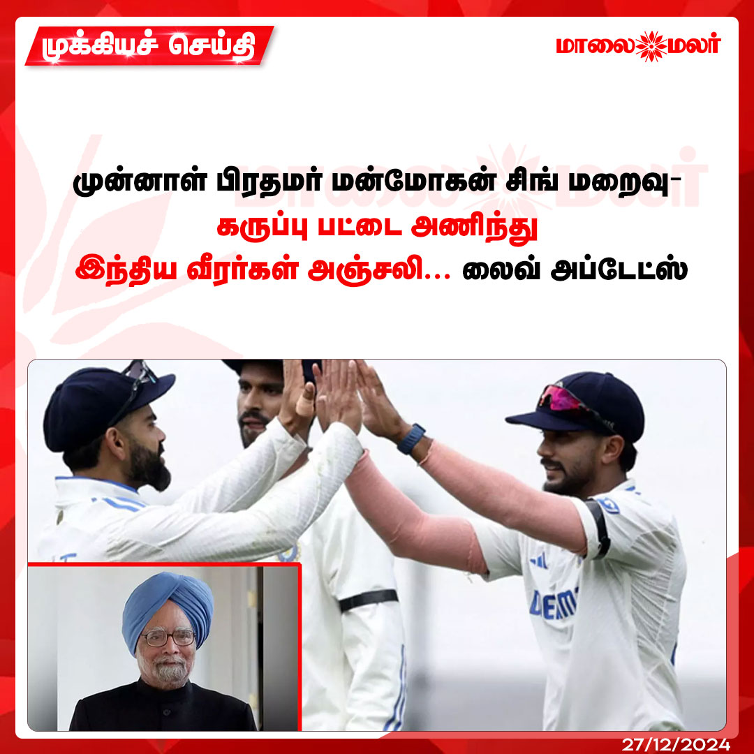maalaimalar's tweet photo. மேலும் படிக்க :
https://t.co/BrgGLcPmhL
#ManmohanSingh #RIP #cricket #indvsausTestseries #livepost #Maalaimalar https://t.co/Po3pkrlj3h