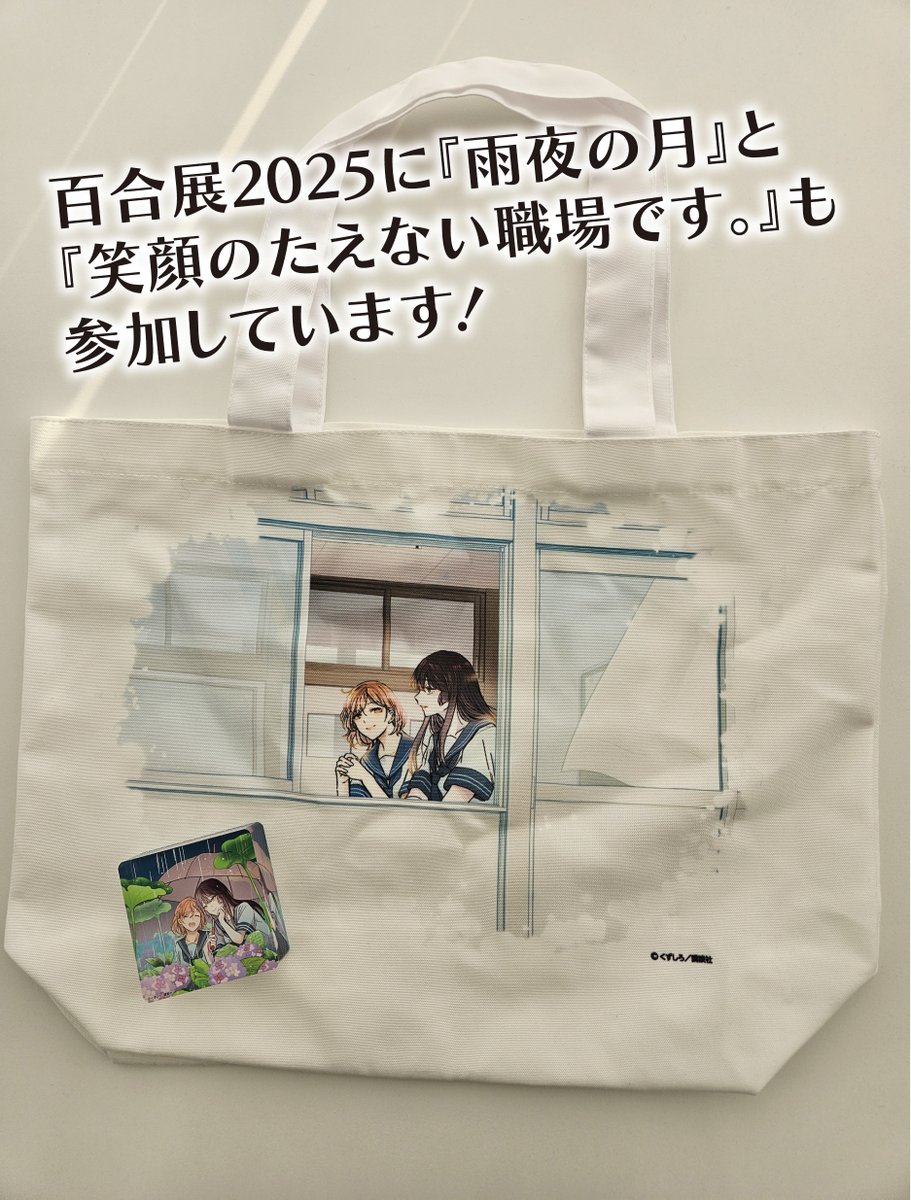 こちらの百合展2025（@yuri_fair ）に、『雨夜の月』と『笑顔のたえ 