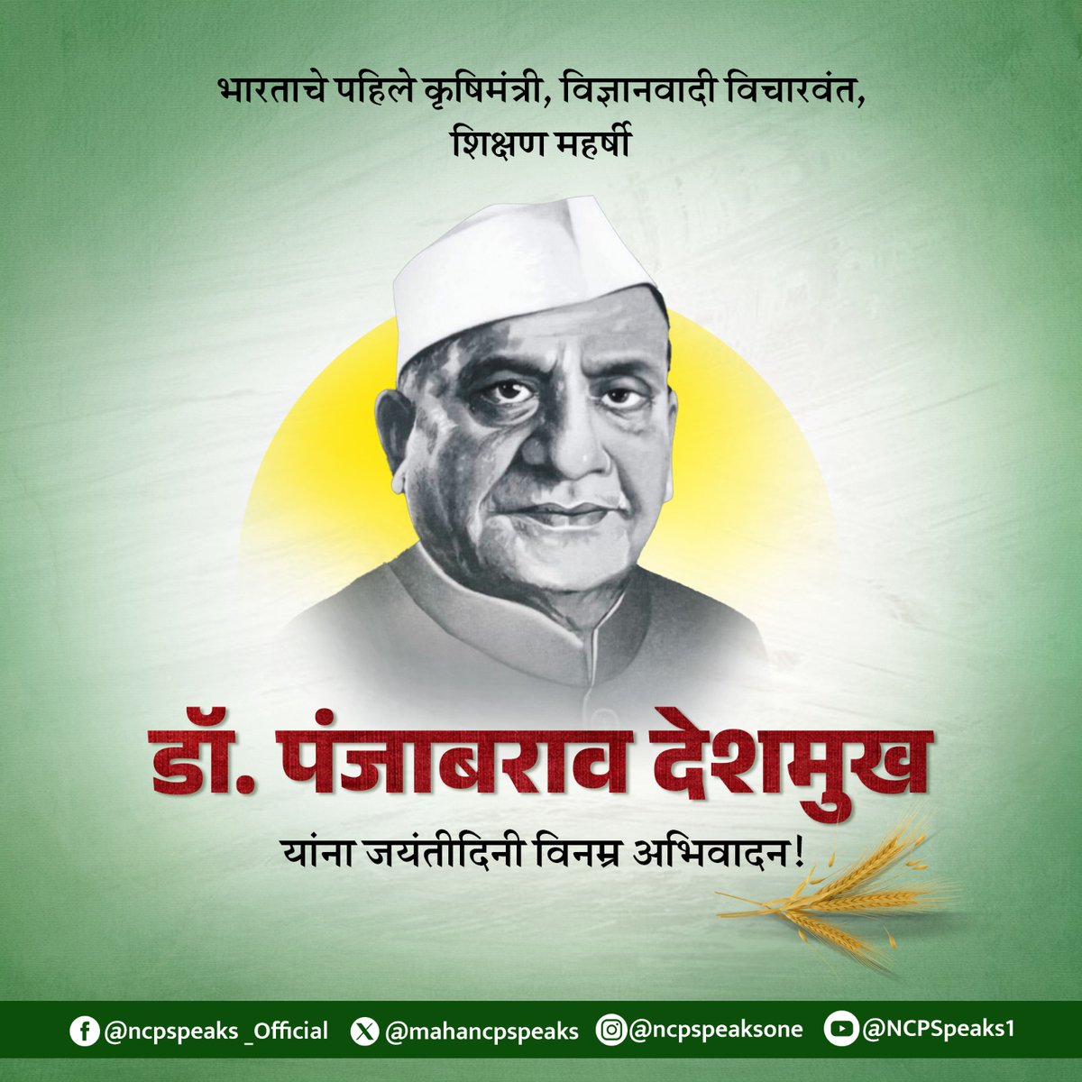 आपल्या दूरदृष्टीपूर्ण विचारांमुळे आणि दूरगामी धोरणांमुळे भारतीय शेती व कृषी क्षेत्राला नवे आयाम आणि नवी दिशा मिळवून देणारे तसेच शैक्षणिक क्षेत्रात अमूल्य योगदान देणारे कृषिप्रणेते, शिक्षणमहर्षी डॉ. पंजाबराव देशमुख यांना जयंतीदिनी विनम्र अभिवादन!