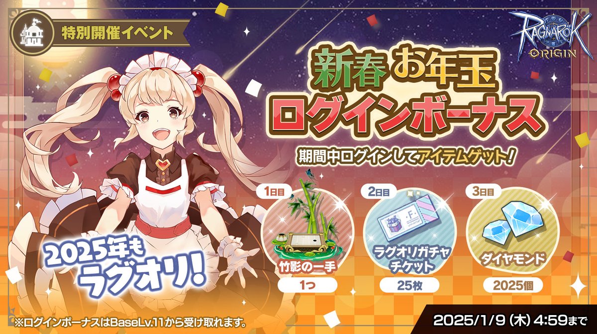 【イベント】

「新春お年玉ログインボーナス🐍」

期間中、ログインしてアイテムをゲット！

☑️1日目：竹影の一手×1つ
☑️2日目：ラグオリガチャチケット×25枚
☑️3日目：ダイヤモンド×2025個

🎍期間：2025年1月1日(水)5:00 ～2024年1月9日(木)4:59まで

#ラグオリ