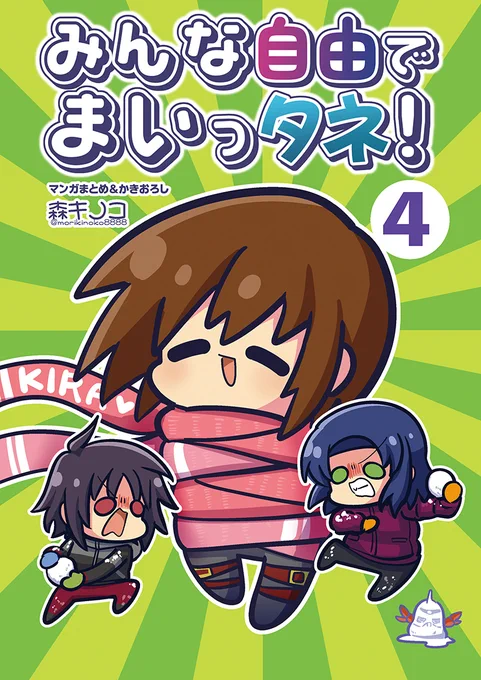 C105冬コミ新刊 「みんな自由でまいっタネ4」
委託配信リンクまとめ→ https://t.co/dfleBdwe2x 