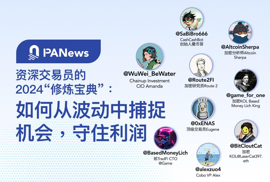 PANewsCN's tweet photo. 💎对话资深交易员：2024有哪些经验与教训值得吸取？👀

 👤Chainup Investment CIO Amanda @WuWei_BeWater 

-Q1投资AI代币（RENDER、FET、AIOZ）及DeFi代币（RBN、PENDLE、INJ）；Q4投资IOTA、DOGE、PEPE等政治类MEME币，并持仓RSR、DYDX、LQTY、KAIA等。
-11月捕捉Trump Trade机会并及时获利了结。
-上半年错过重仓SOL和MEME的机会，SUI未完全把握后续涨幅。
-熊市中减少经济模型不理想的币种，牛市中频繁调整并获利；注重项目基本面、热度和技术驱动的分类，追求市场共识。

👤CashCashBot 创始人撒币哥 @SaBiBro666 

-投资MEME板块取得高额回报，MOODENG币5000倍涨幅带来35万美元盈利。
-强调链上数据分析的重要性，通过主力持仓数据调整策略。
-2025年是加密市场大规模普及之年，MEME币因简单易懂和传播能力强仍具潜力。

👤LaserCat397 @BitCloutCat 

-投资MEME币整体实现资产增长，但因PUPS币操作失误导致浮盈回撤近90%。
-建议市场困难时少操作多观察，牛市中持有资产并扩大格局。
-看好MEME板块和支付赛道的基建项目。

👤Cobo VP Alex @alexzuo4 

-比特币交易最成功，参与aevo和vertex空投却错失Hyperliquid机会。
-熊市时将资金从市场撤出，转向DeFi和套利的中性策略。
-心态是关键，良好心态有助于冷静决策；市场专业化后需更多迁移到链上寻找新机会。

👤顶级交易员 Eugene @0xENAS

-SOL多单失误：因信心过高未及时止损，造成账户最大亏损。
-强调牛市中规划退出策略以减少回撤，警告不要过分追求在牛市和熊市中都盈利。

👤加密分析师 Altcoin Sherpa @AltcoinSherpa 

-牛市不会让所有币种回到历史高点，投资者应设定现实的目标价。
-投资组合尽量整合，减少开设新仓位；每周分析市场数据并独立操作投资组合。
-未来4-8周内市场有望因季节性因素、比特币主导率高位等迎来新上涨阶段，但上涨将更多属于交易者而非长期持有者。

👤加密研究员 Route 2 FI @Route2FI

不建议死守币种以实现不切实际的目标价，强调守住未实现利润的长期价值。

👤前TradFi CTO @BasedMoneyLich 

-投资者应聚焦于符合市场条件的领域，制定清晰行动计划（止损点、盈利计划等）。
-强调拓展认知范围之外的信息圈，并结合资金规模和市场环境制定策略。

👤Based Money Lich King @game_for_one 

-总结多条生存法则，如不要盲目使用永续合约、不要崇拜创始人、记得止盈等。