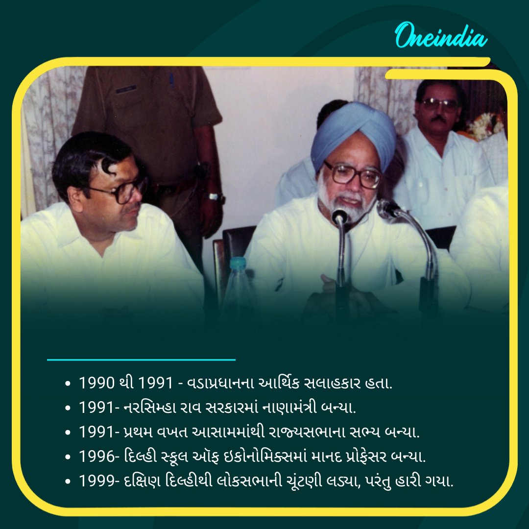oneindiagujarat's tweet image. ડો. મનમોહન સિંહની શૈક્ષણિક અને રાજકીય સફર

#Manmohansingh #FormerPMManmohansingh #ManmohanSinghPassesAway #RIPManmohanSingh