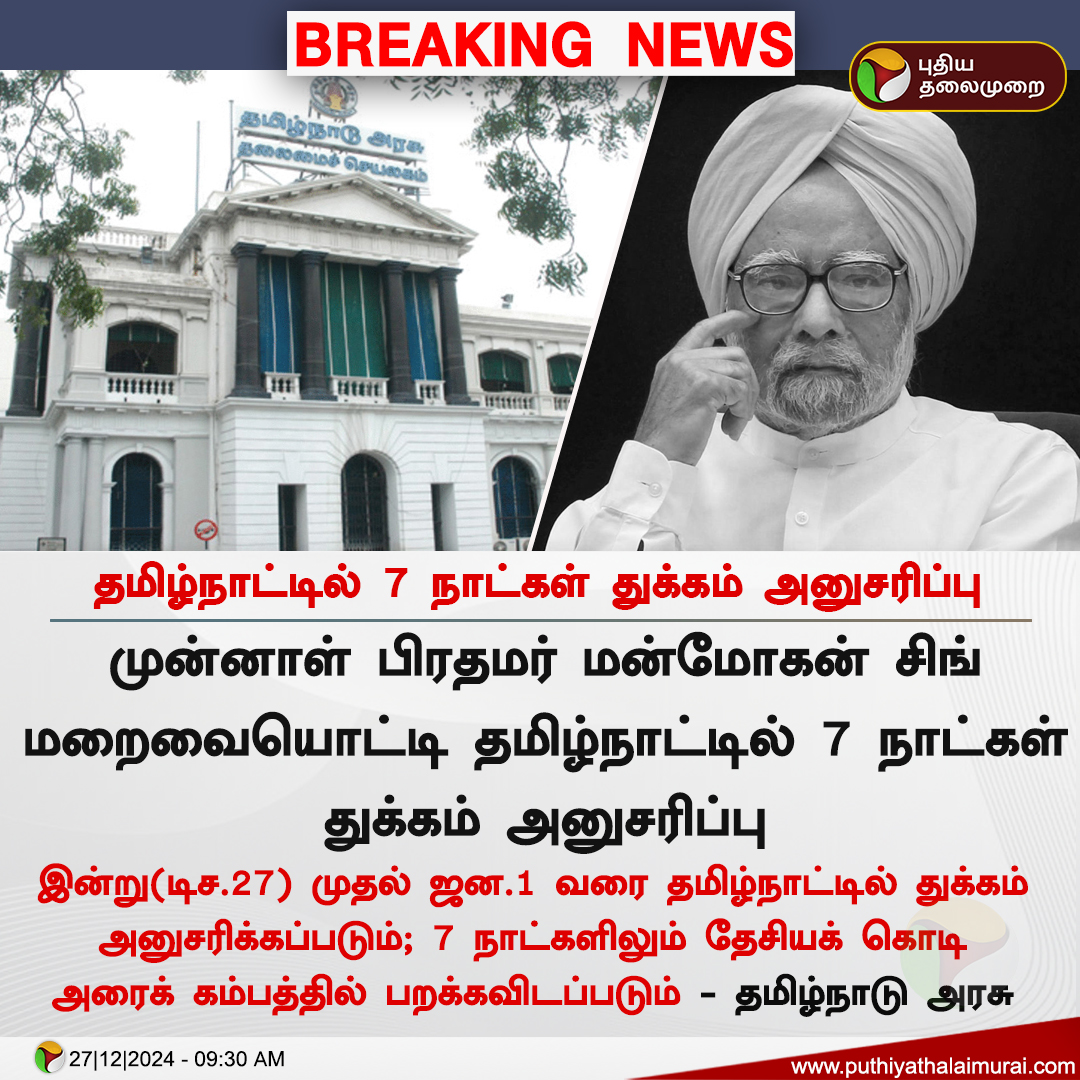PttvNewsX's tweet image. #BREAKING | தமிழ்நாட்டில் 7 நாட்கள் துக்கம் அனுசரிப்பு

#TNGovt |  #MKStalin | #FormerPrimeMinisterManmohanSingh | #FormerPrimeMinister | #ManmohanSingh | #Congress | #RIPManmohanSingh