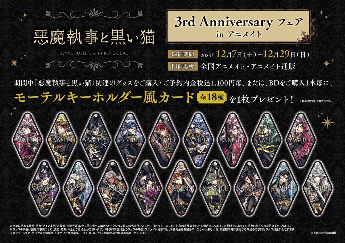 悪魔執事と黒い猫」3rd Anniversary フェア in アニメイト 開催中
