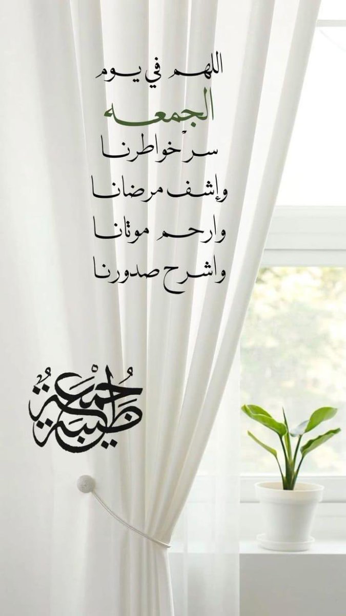 اللهم في هذا الصباح سخّر لنا من حظوظ الدنيا ما تعلم أنّه خيرٌ لنا، اللهم قلوبنا بين يديك فارزقها الثبات والراحة واجعل لنا في دروب التعب خير، وازرع لنا في كل خطوة سعادة، اللهم أرِحْ، ثم هوّن، ثم اشفِ كلّ نفس لا يعلم بوجعها إلا انت.

                 *❤️صباح الخير ❤️*