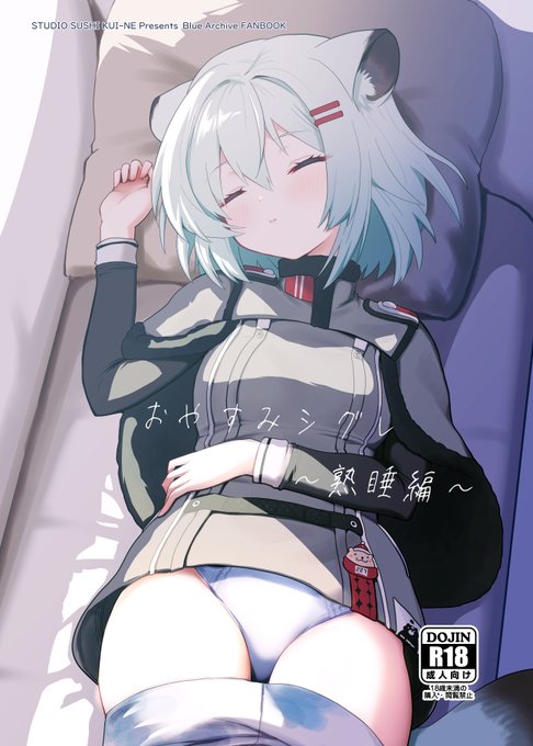 #C105新刊 12/29日曜日(冬コミ1日目) 東M-39a【すたじお寿司くいねぇ】にてブルアカ本新刊『おやすみシグレ～熟睡編～』を頒布しますB5/24p/500円予定 他に既刊やグッズの取り扱いはありません間に合えばコピー本があるかも…書店委託・電子販売についてはリプライにて 