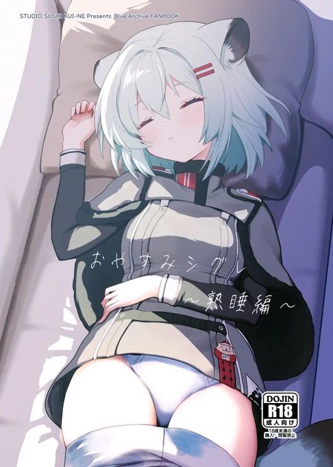 #C105新刊 
12/29日曜日(冬コミ1日目) 東M-39a【すたじお寿司くいねぇ】にて
ブルアカ本新刊『おやすみシグレ～熟睡編～』を頒布します
B5/24p/500円予定 他に既刊やグッズの取り扱いはありません
間に合えばコピー本があるかも…

書店委託・電子販売についてはリプライにて 