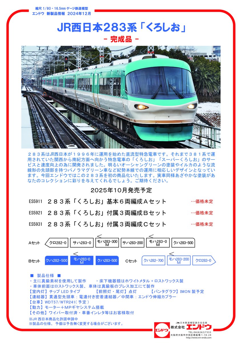 新製品情報】 JR西日本283系「くろしお」の発売が決定しました