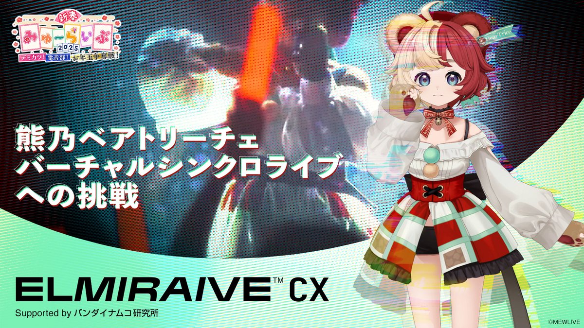新春みゅ～らいぶ2025 ～デミカツ！電音部！お年玉争奪戦！』の、熊乃ベアトリーチェライブステージにて技術協力をさせていただくことになりました！

１つのステージにアーティストと3Dキャラクターが同時にパフォーマンスする新感覚の『バーチャルシンクロライブ』です🐻
bandainamco-mirai.com/news_20241227/