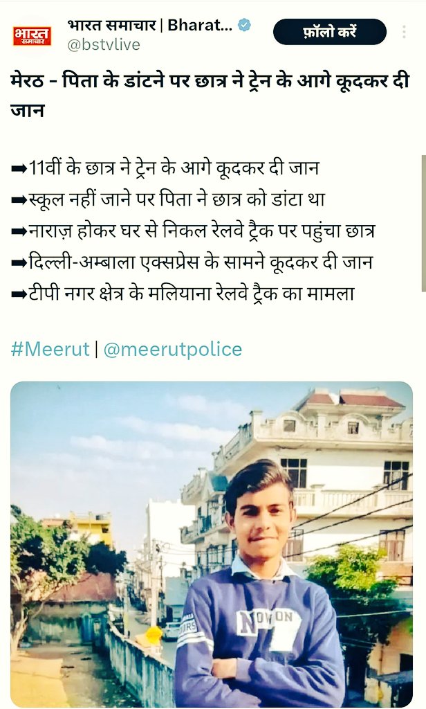Anuj Bajpai (UP рд╡рд╛рд▓реЗ) (@anujbajpai_) on Twitter photo рдШрдЯрдирд╛ рдореЗрд░рда рдХреА, рдореЗрд░рда - рдкрд┐рддрд╛ рдХреЗ рдбрд╛рдВрдЯрдиреЗ рдкрд░ рдЫрд╛рддреНрд░ рдиреЗ рдЯреНрд░реЗрди рдХреЗ рдЖрдЧреЗ рдХреВрджрдХрд░ рджреА рдЬрд╛рди
рдХреНрдпрд╛ рд╣реЛ рдЧрдпрд╛ рд╣реИ рдЖрдЬрдХрд▓ рдХреЗ рдмрдЪреНрдЪреЛрдВ рдХреЛ рд╣рд░ рд╕рдордп рдореЛрдмрд╛рдЗрд▓ рдЪрд▓рд╛рдиреЗ рдХреЗ рдХрд╛рд░рдг рдЙрдирдХреЗ рдорд╕реНрддрд┐рд╖реНрдХ рдХреЗ рд╕реЛрдЪрдиреЗ рдХреА рдХреНрд╖рдорддрд╛ рд╕рдорд╛рдкреНрдд рд╣реЛ рдЪреБрдХреА рд╣реИ рдкреНрд░рддреАрдд рд╣реЛрддрд╛ рд╣реИ...
рдЖрдк рдХрд┐рд╕ рджреЛрд╖ рджреЗрдВрдЧреЗ, рдмреЗрдЯреЗ рдХреЛ рдпрд╛ рдкрд┐рддрд╛ рдХреЛ рдШрдЯрдирд╛ рдореЗрд░рда рдХреА, рдореЗрд░рда - рдкрд┐рддрд╛ рдХреЗ рдбрд╛рдВрдЯрдиреЗ рдкрд░ рдЫрд╛рддреНрд░ рдиреЗ рдЯреНрд░реЗрди рдХреЗ рдЖрдЧреЗ рдХреВрджрдХрд░ рджреА рдЬрд╛рди
рдХреНрдпрд╛ рд╣реЛ рдЧрдпрд╛ рд╣реИ рдЖрдЬрдХрд▓ рдХреЗ рдмрдЪреНрдЪреЛрдВ рдХреЛ рд╣рд░ рд╕рдордп рдореЛрдмрд╛рдЗрд▓ рдЪрд▓рд╛рдиреЗ рдХреЗ рдХрд╛рд░рдг рдЙрдирдХреЗ рдорд╕реНрддрд┐рд╖реНрдХ рдХреЗ рд╕реЛрдЪрдиреЗ рдХреА рдХреНрд╖рдорддрд╛ рд╕рдорд╛рдкреНрдд рд╣реЛ рдЪреБрдХреА рд╣реИ рдкреНрд░рддреАрдд рд╣реЛрддрд╛ рд╣реИ...
рдЖрдк рдХрд┐рд╕ рджреЛрд╖ рджреЗрдВрдЧреЗ, рдмреЗрдЯреЗ рдХреЛ рдпрд╛ рдкрд┐рддрд╛ рдХреЛ