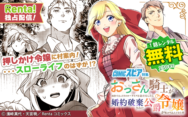 ✨📚本日新刊📚✨
原作：天宮暁先生（<a href="/AkiraAmamiya/">天宮暁＠下限突破２巻発売中！</a>）
漫画：濱﨑真代先生（<a href="/hamasakimayo/">濱﨑真代</a>）

『おっさん騎士が田舎でまったりスローライフを送ろうとしたら婚約破棄された公爵令嬢が転がり込んできた件』

第6⃣話がRenta!にて独占先行配信開始✨✨
１/１０まで1⃣話無料❣️
renta.papy.co.jp/renta/sc/frm/i…