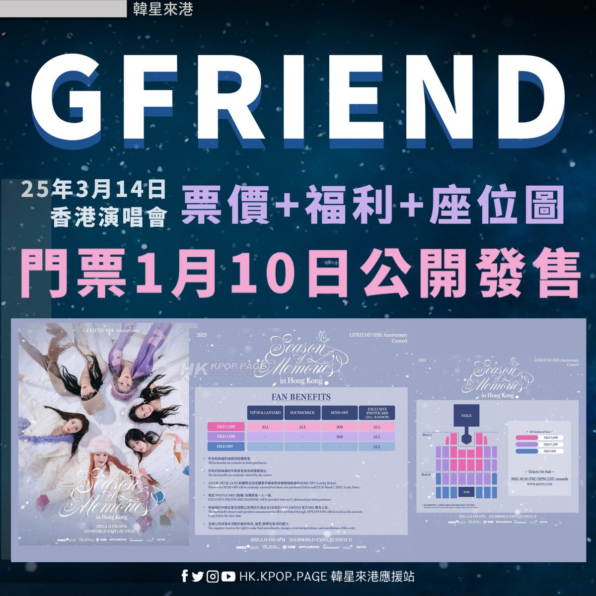 韓星來港➟ #GFRIEND 香港站資訊更新2025 GFRIEND 10th Anniversary <Season of Memories> In  Hong Kong 日期🗓️2025.03.14 時間⏰ 8PM 地點📍亞洲國際博覽館(11號展館) 票價🎫 港幣：HKD$ 1,899 /  HKD$ 1,599 /