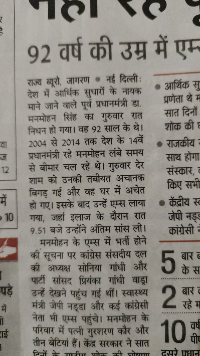 DSingh1989's tweet photo. @JagranNews  Please apni prakashit jankari ko Sahi jankari diya kare.. bachhe ise apna ideal mante hai, galata jankari se bharmit evam Bhantiya paida hoti hai, dr Manmohan Singh 13th PM the Prakish aaj k paper me 14th chhapa hai https://t.co/aNXA4CKerO