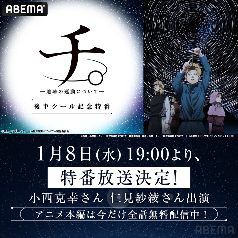 Anime_ABEMA's tweet photo. ／
  #チ球の運動について
　後半クール記念特番
ABEMAで独占放送決定✨
＼
1月8日(水) 19:00～放送開始！

前半クール 第14話までの振り返りと、
後半クールの見どころを紹介🌎

さらに、特番の放送を記念して、
原作コミック全巻プレゼントキャンペーンを実施中🎁

応募方法はスレッドへ↓