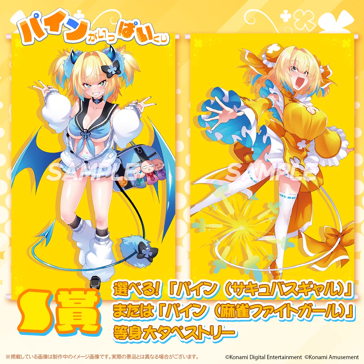 パインがいっぱいくじ S賞「パイン（サキュバスギャル）」等身大 タペストリー Gfy-iUIa0AEesCa?format=webp&