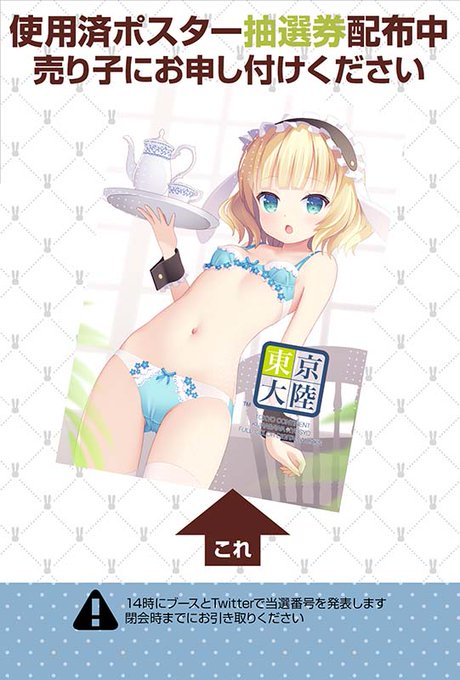 今回も使用済ポスター抽選やります!
午後入場の方もいるかと思いますので、今回から抽選券は14時まで配布します
#京章_絵 