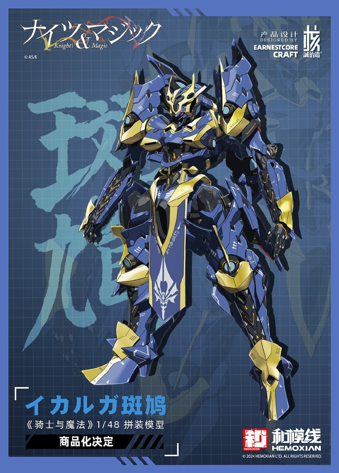 ナイツ＆マジック】核誠治造「イカルガ」 1/48スケールプラモデル 制作