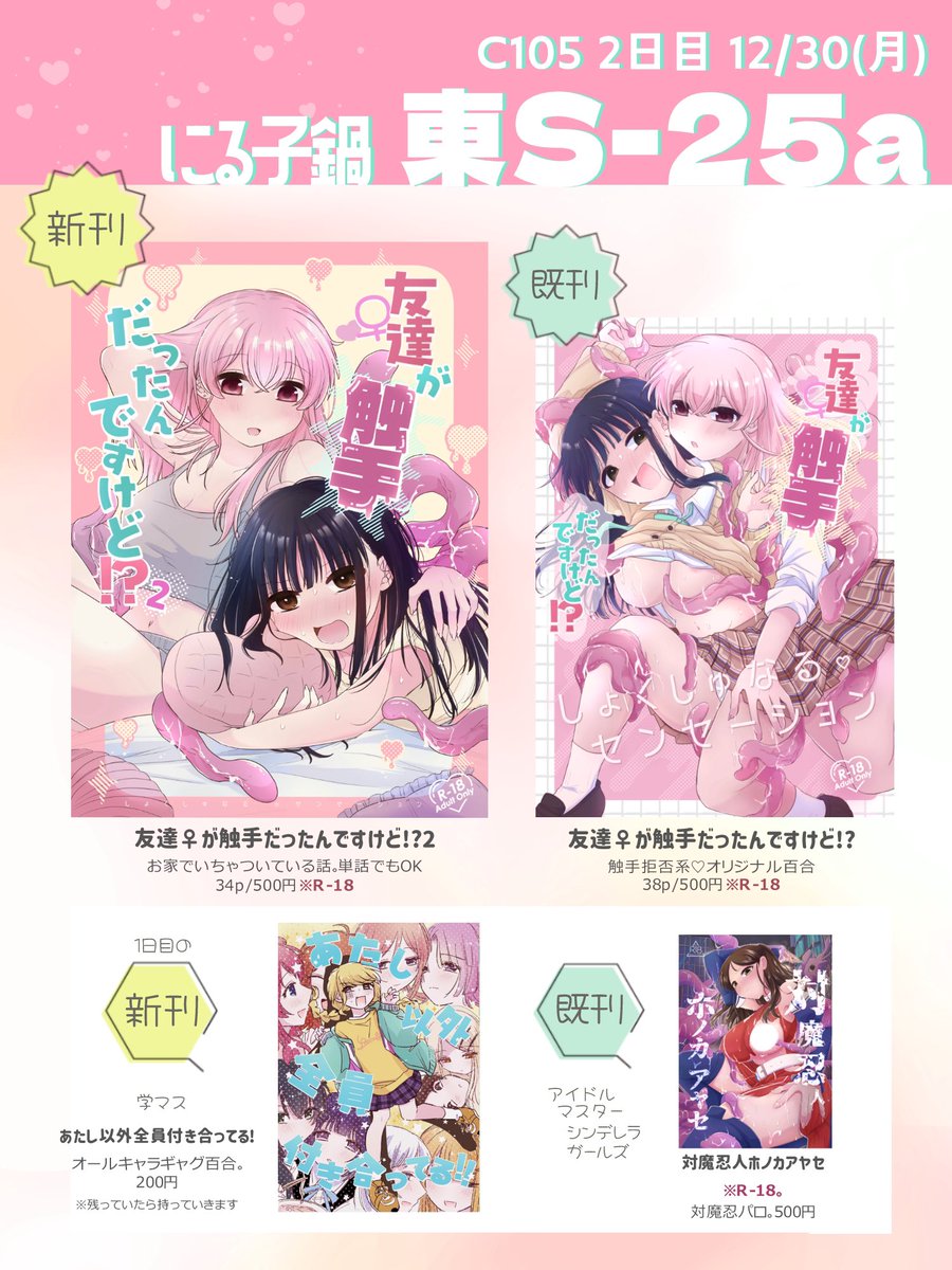 #C105 まとめ
・1日目<西む-27a>…学マスオールキャラ百合本
・2日目<東S-25a>…男性向けオリジナル百合※R-18
よろしくお願いします! 