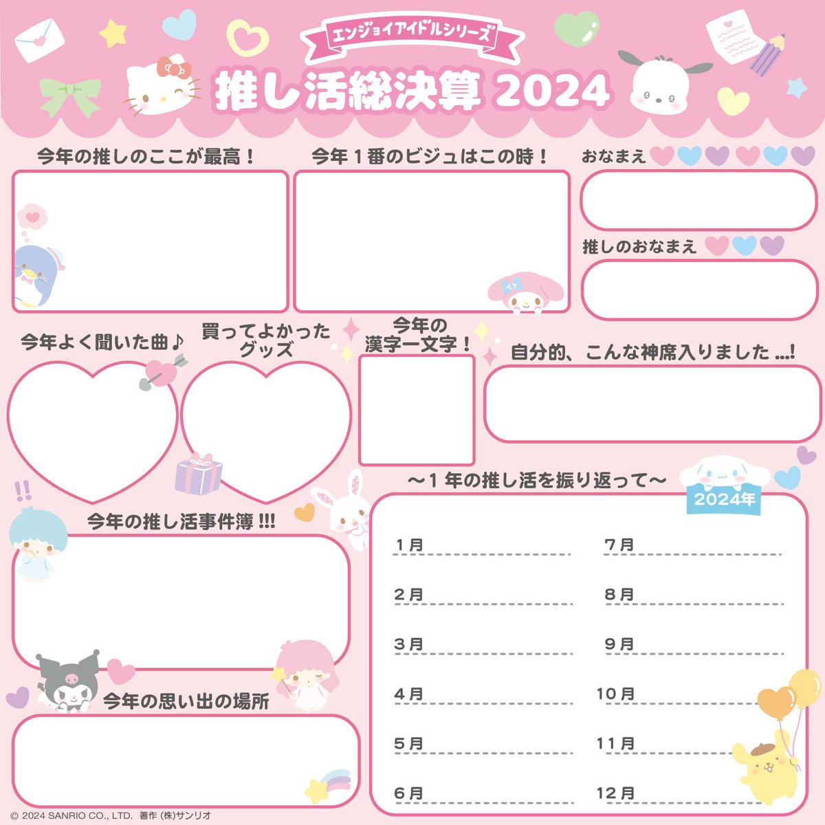 sanrioenjoyidol's tweet photo. 本年も #エンジョイアイドルシリーズ をご愛顧いただきありがとうございました🎀

 #エンジョイアイドル推し活総決算2024 の季節ですね🐉
今年の推し活を振り返ってハッシュタグをつけてポストしてね❣️

来年も皆様が推し活をエンジョイできますように😊🫧
（K子） https://t.co/qEN5SfhcpM