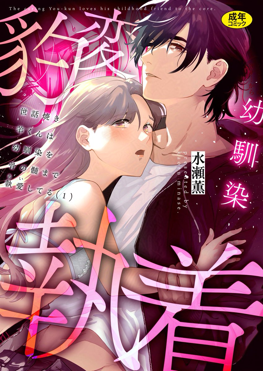 ˗ˏˋ 💟配信告知💟 ˊˎ˗
#水瀬薫 先生(<a href="/mnskornotwi/">水瀬薫</a>)著
『世話焼き羊くんは幼馴染を骨の髄まで執愛してる【R版】』
Comic Festaランキング1位👑の本作がR版化！
12月28日(土)0時～ 各電子書籍ストア様で配信開始📢
🌟シーモア▶️x.gd/2WCEe
🌟FANZA▶️x.gd/PXWim
and more🎀