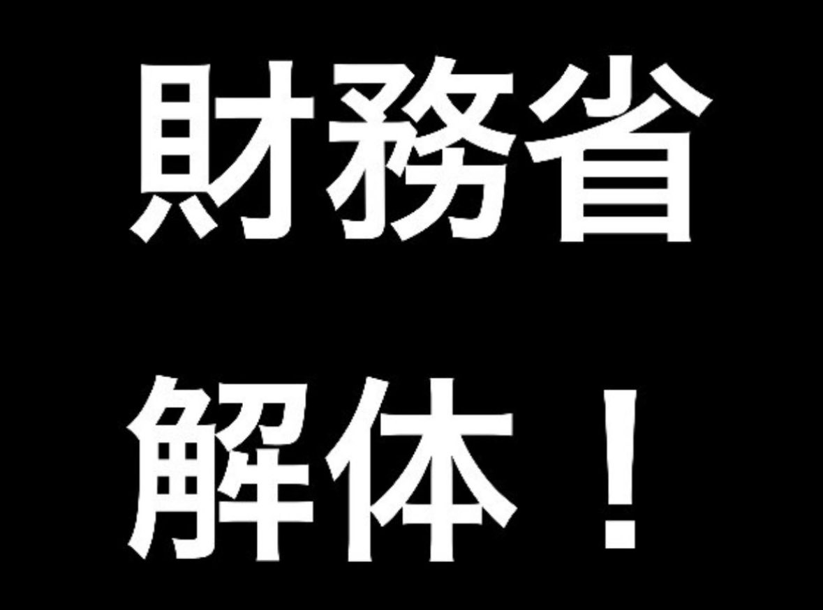 snrnjiny175993's tweet photo. ツイデモ中　拡散希望です
#財務省解体デモ12月27日決行
#財務省解体
このタグにご協力お願い致します https://t.co/ZlCSZeqPHQ