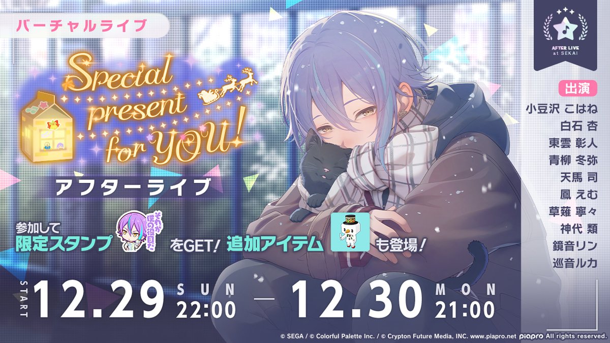 本日22時より、 Special present for YOU！ アフターライブを開催
