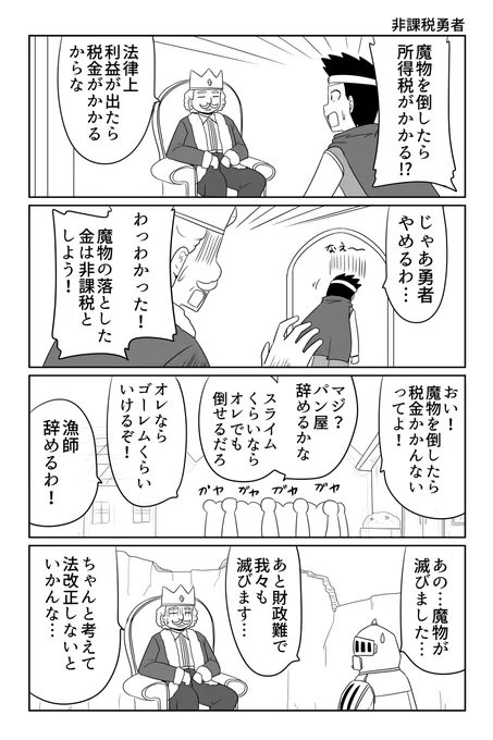 非課税勇者 