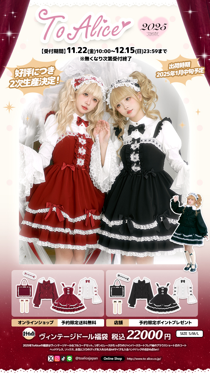To Alice 福袋2025 ヴィンテージドール ジャンパースカート ブラウス