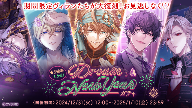 💜【開催】ガチャ情報💜 🎆Dream New Yearガチャ2025🎆 が開催中