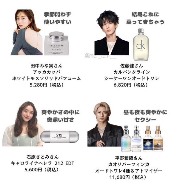 芸能人愛用の香水達🫙 山田涼介が使ってるエンジェルハートが好きすぎる…