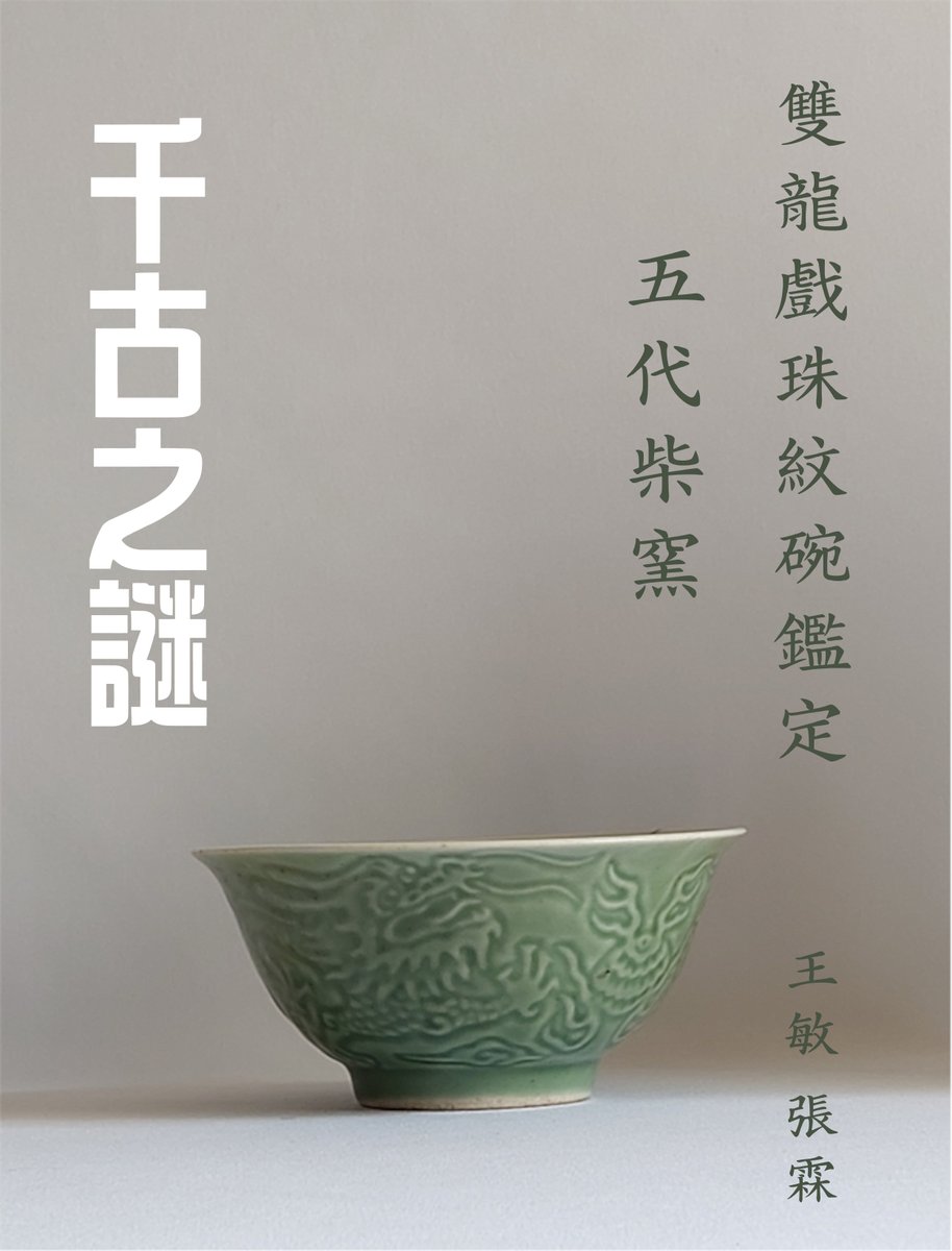 My new book 《千古之謎 — 五代柴窯雙龍戲珠紋碗鑑定》 ("Chaiyao Carved Celadon-glazed Bowl with Dragons Chasing a Flaming Pearl" )  is on the Amazon Kindle Bookstore!

Chaiyao was ranked No.1 among China’s five most famous kilns, ahead of the world renowned Ru and Guan kilns,