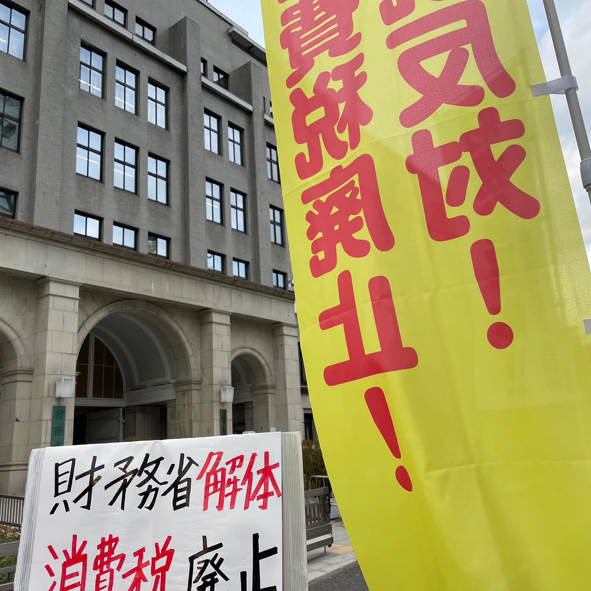 財務省前デモ始まりました。いま参加者は100人ぐらいでしょうか。増えてきました。あなたの参加をお待ちしてます。#財務省前デモ #財務省 #財務省解体 # 財務省廃止 #財務省解体デモ #財務省解体キャンペーン実施中 #財務省に殺される #財務省金返せ #財務省をぶっ壊せ ...