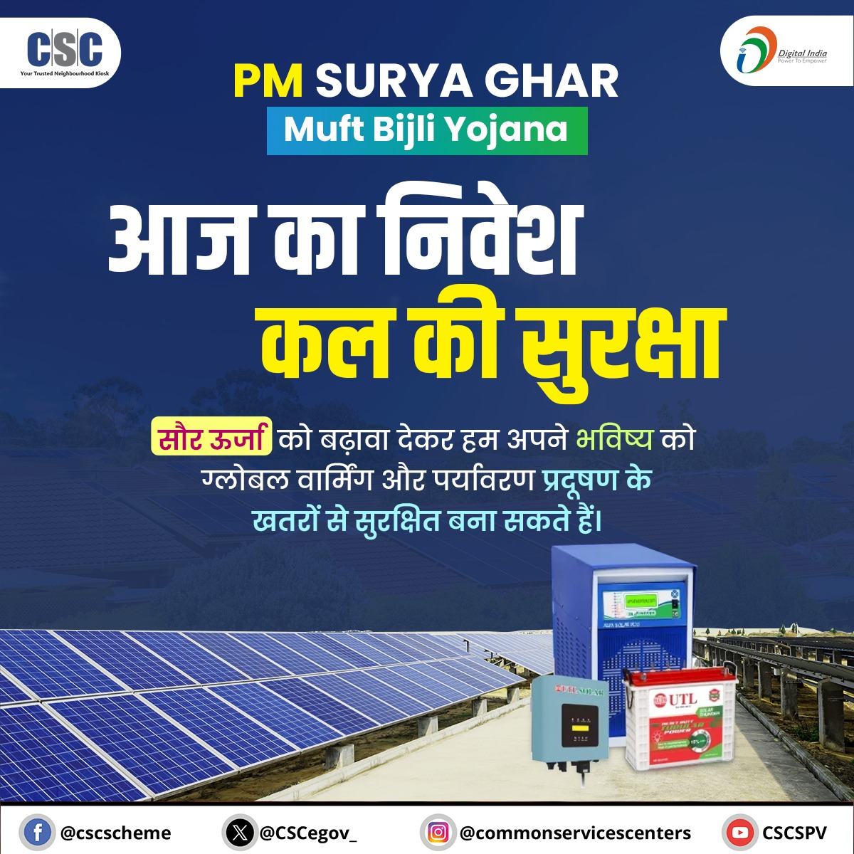 पीएम सूर्य घर: मुफ्त बिजली योजना- आज का निवेश, कल की सुरक्षा...

सौर ऊर्जा को बढ़ावा देकर हम अपने भविष्य को ग्लोबल वार्मिंग और पर्यावरण प्रदूषण के खतरों से सुरक्षित बना सकते हैं.

पीएम सूर्य घर योजना के तहत आज ही पंजीकरण करें.

किसी भी प्रश्न के लिए, health@csc.gov.in पर मेल