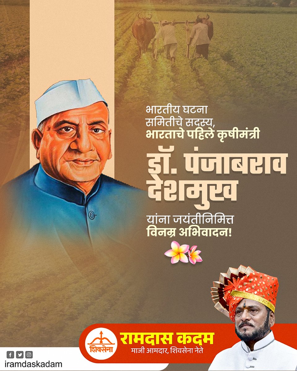 भारतीय घटना समितीचे सदस्य, भारताचे पहिले कृषीमंत्री डॉ. पंजाबराव देशमुख यांना जयंतीनिमित्त विनम्र अभिवादन!