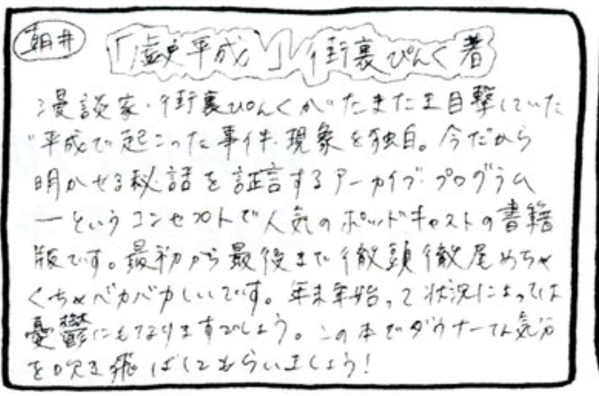 朝井リョウさんが書籍版「#虚史平成 」をレコメンドしてくださっている....！！

年末年始のお供に是非一冊。

amzn.asia/d/fPwoHzb