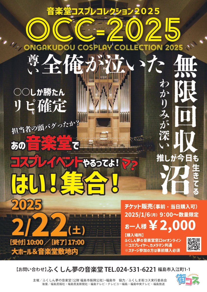 OCC(#音楽堂ｺｽﾌﾟﾚｺﾚｸｼｮﾝ)2025📢 朗報❗コスプレ界隈に告ぐ❗ ホール