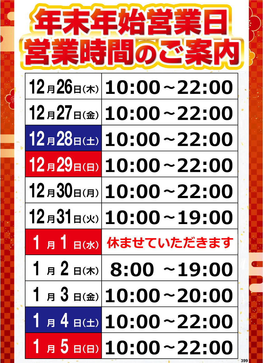 おはようございます！🌞 💁🏻‍♀️年末年始の営業時間をご案内いたし