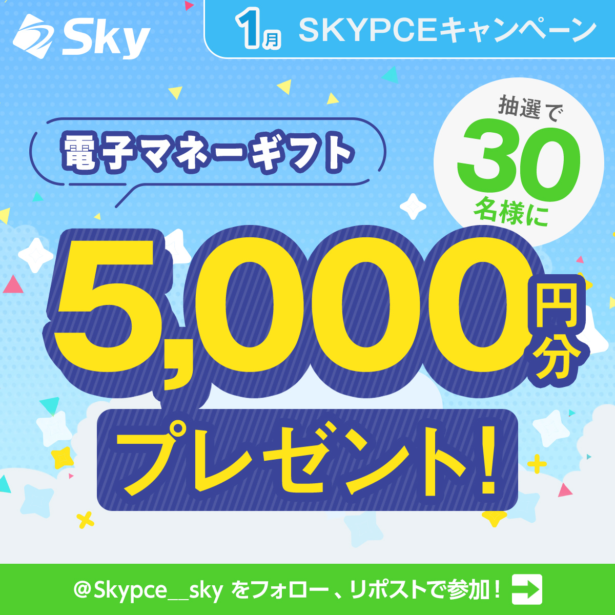 skypce__sky's tweet photo. ˗ˏˋ1月 SKYPCEキャンペーン🎊ˎˊ˗ 
5,000円分の電子マネーギフトを抽選で30名様にプレゼント🎁 

📝応募方法
1⃣  @skypce__sky をフォロー 
2⃣この投稿をリポスト♻️
#SKYPCEキャンペーン をつけてコメントで当選確率UP   

👇応募規約
https://t.co/IemS7nF0GR https://t.co/7CZjrxCfUO