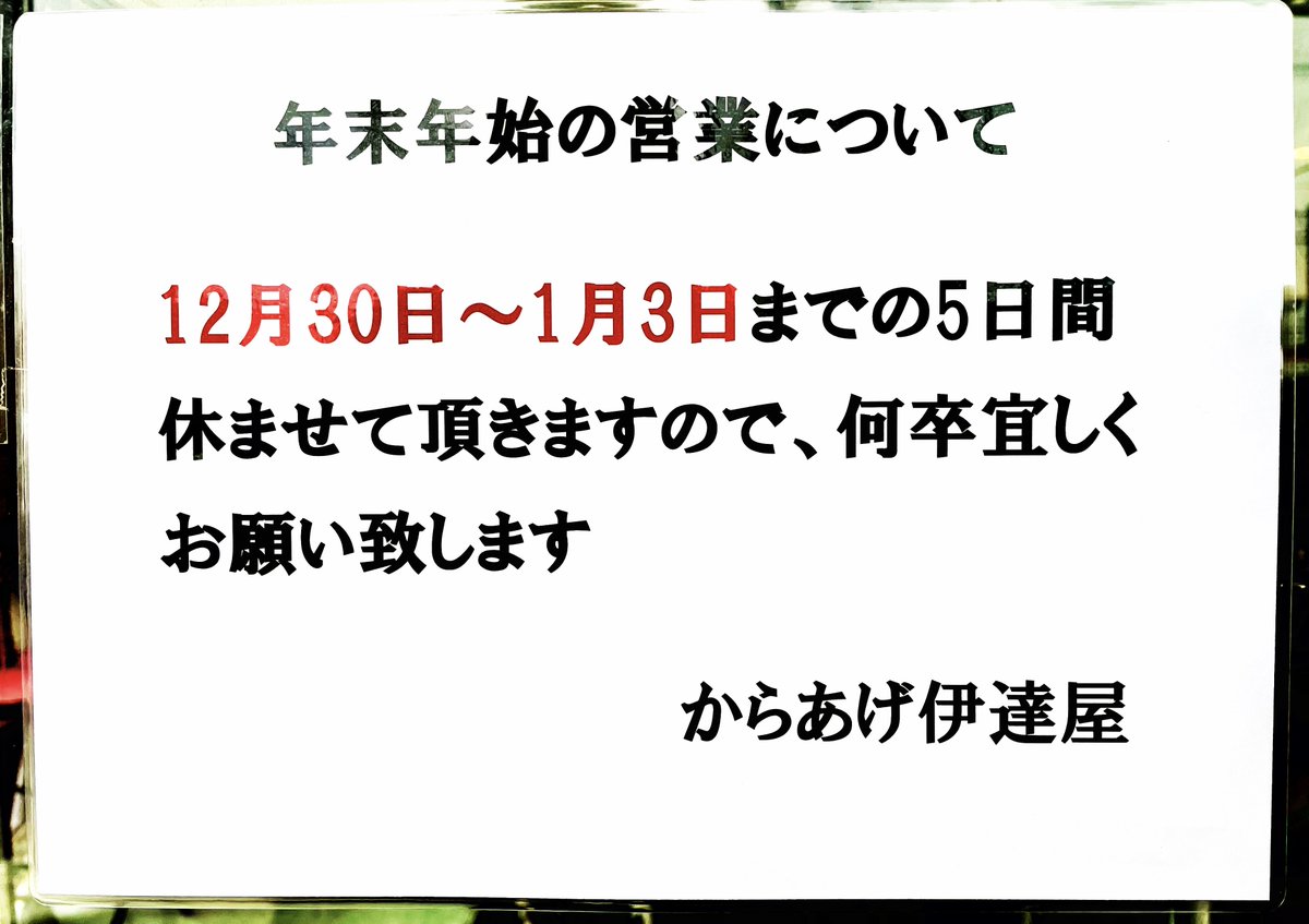 【お知らせ】

からあげ伊達屋梁川本店より、年末年始の営業についてのお知らせです🎍📢

～12/29：通常営業
12/30～1/3：休み
1/4～：通常営業

お客様にはご不便をおかけしますが、何卒ご了承くださいませ🙇‍♀️

今年もご愛顧いただきありがとうございました🐉
来年もどうぞよろしくお願いいたします🐍