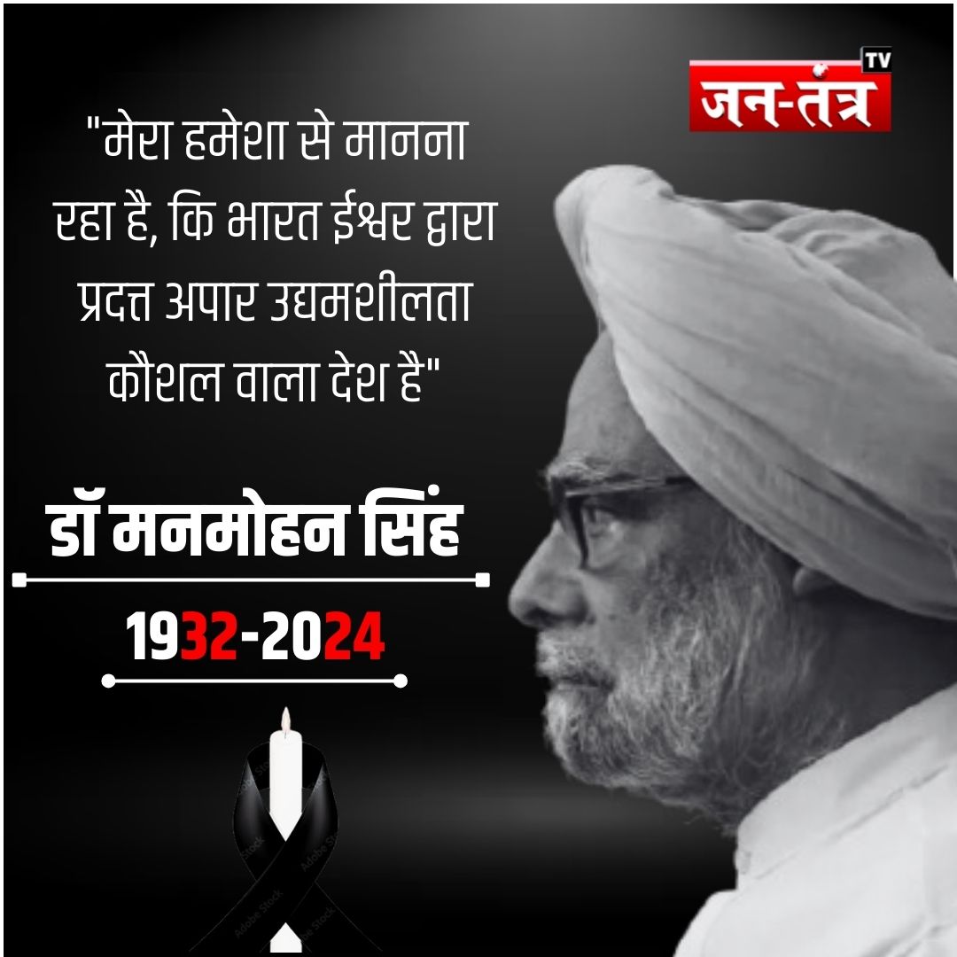 JantantraTv's tweet image. #ManmohanSinghPassedAway | अलविदा डॉ मनमोहन सिंह....

#ManmohanSingh #FormerPMManmohanSingh #BreakingNews #Congress #NewsUpdate #ManmohanSinghDeath #ManmohanSinghRIP #RIP #JantantraTv