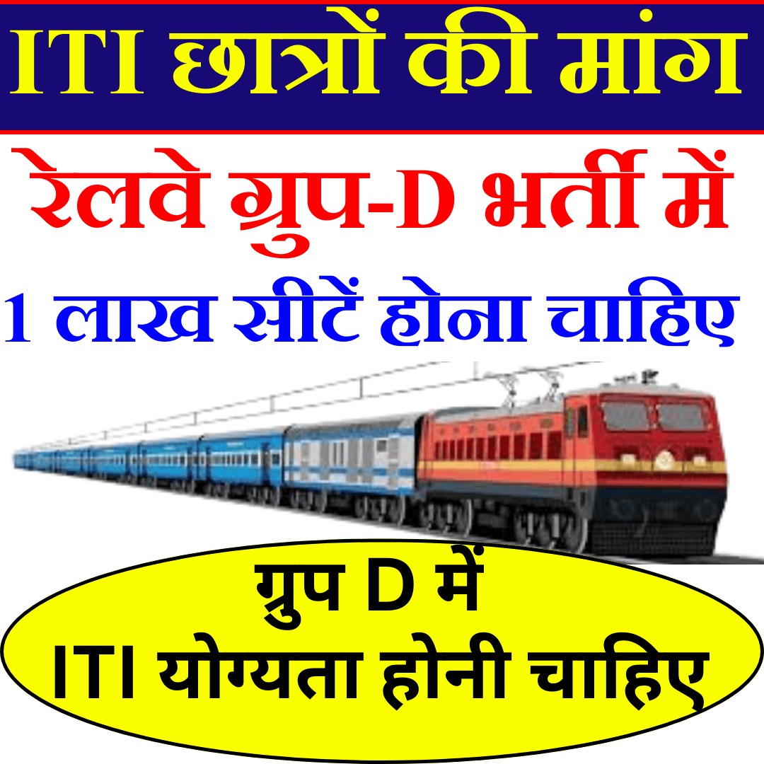 #RailwayLevel1_1Lakh_VacancyDo
रेलवे ग्रुप -D ( Level -1 ) भर्ती को बढ़ाकर 1 लाख किया जायें। 6  साल बाद भर्ती आयीं है तो सीटें भी उसी हिसाब से होना चाहिए। यात्रियों के सुरक्षा से खिलवाड़ न करें साथ ही ITI योग्यता को लागू करें <a href="/AshwiniVaishnaw/">Ashwini Vaishnaw</a> <a href="/RRBAhmedabad/">Railway Recruitment Board, Ahmedabad</a> <a href="/RailMinIndia/">Ministry of Railways</a> <a href="/PMOIndia/">PMO India</a>