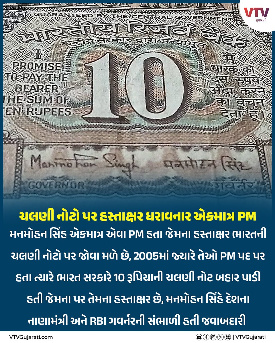 VtvGujarati's tweet image. ચલણી નોટો પર હસ્તાક્ષર ધરાવનાર એકમાત્ર PM

#manmohansingh #manmohansinghdeath #manmohan
#manmohansinghpassesaway #aiimsdelhi #delhi #breakingnews #manmohansinghnews #Gujaratinews #Gujaatisamachar #Congresss #VTVGujarati