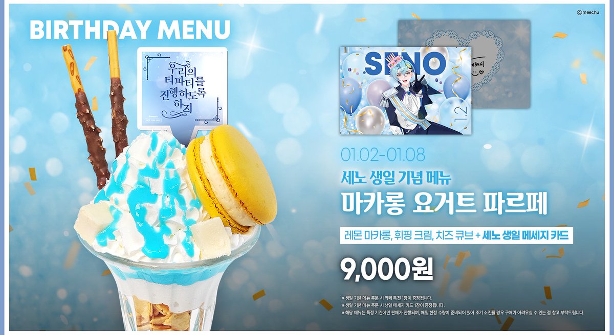 【미츄 X ANIPLUS】세노 생일 메뉴 공개!

01/02(목)~01/08(수)까지!
루세이아 베국 백작가 12대 황립기사단장 
세노의 생일 기념 메뉴가 판매됩니다!

*생일 메뉴 구매 시, '세노의 생일 메세지 카드' 증정

애니플러스에서 만나요~👐
#미츄 #ANIPLUS #콜라보카페