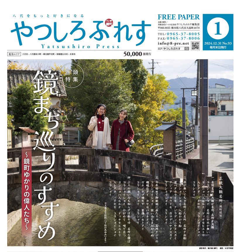 【やつしろぷれす1月号】
1月号が発行しました！

巻頭特集は『鏡まち巡りのすすめ』🚶‍♀️‍➡️
"まちを歩けば偉人に当たる"鏡町、ぜひ散策してみてくださいね☺️

中面は、新生活にピッタリの『新しいライフスタイルを見つけてみませんか？』✨

他にも情報満載でお届け！
ぜひ、ご覧ください♫
